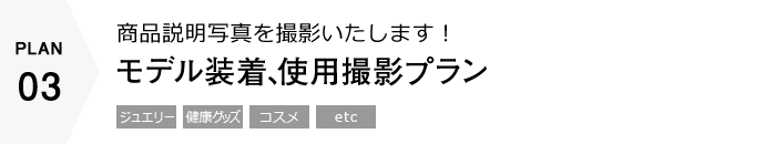 モデル装着、使用撮影プラン