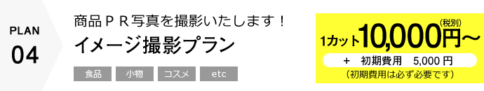 イメージ撮影プラン