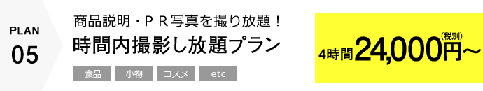 時間内撮影し放題プラン