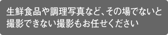 撮影だけでは物足りない方にはオプションサービスもご相談ください！