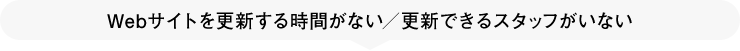 Webサイトを更新する時間がない／更新できるスタッフがいない