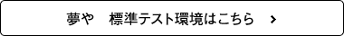 夢や　標準テスト環境はこちら