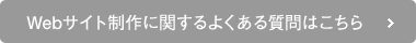 Webサイト制作に関するよくある質問はこちら